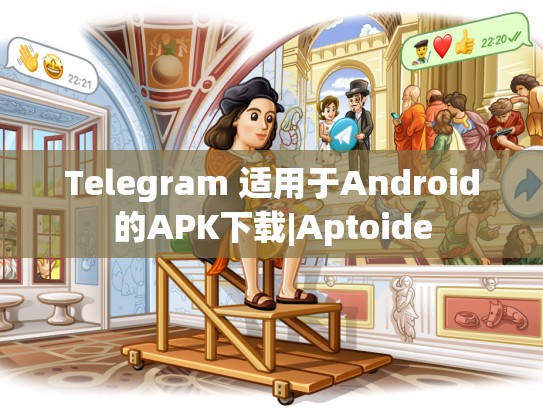 Telegram 适用于Android的APK下载|Aptoide