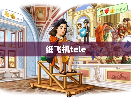 纸飞机tele
