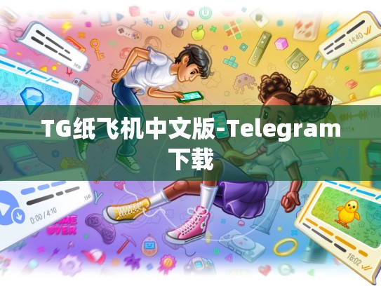 TG纸飞机中文版-Telegram下载