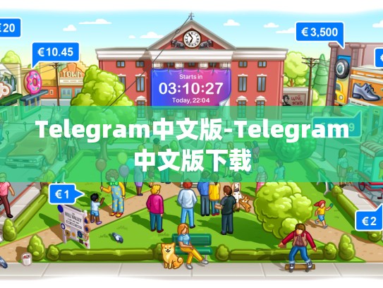 Telegram中文版-Telegram中文版下载
