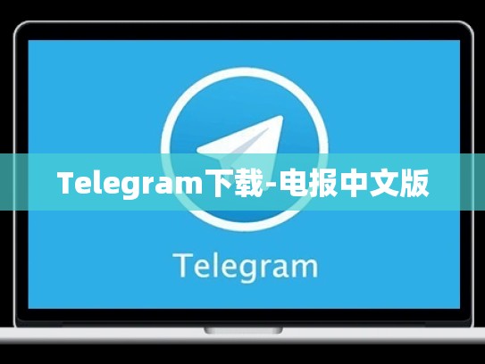 Telegram下载-电报中文版