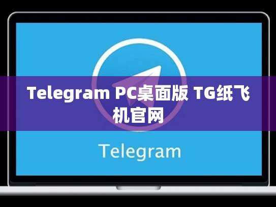 Telegram PC桌面版 TG纸飞机官网