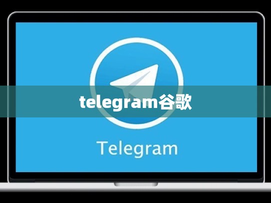 telegram谷歌