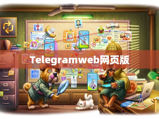 Telegramweb网页版