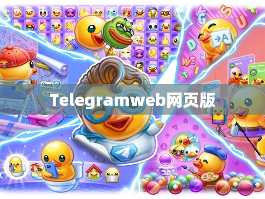 Telegramweb网页版