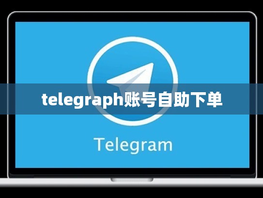 telegraph账号自助下单
