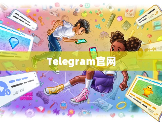 Telegram官网
