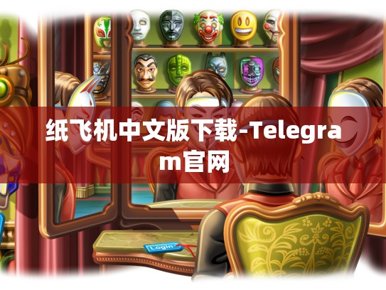纸飞机中文版下载-Telegram官网