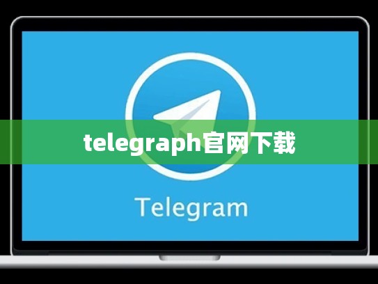 telegraph官网下载