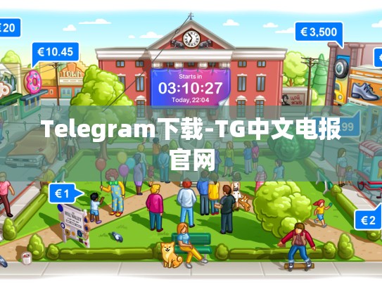 Telegram下载-TG中文电报官网
