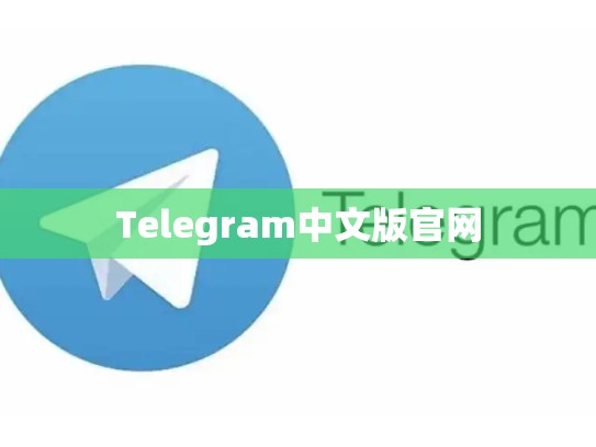 Telegram中文版官网