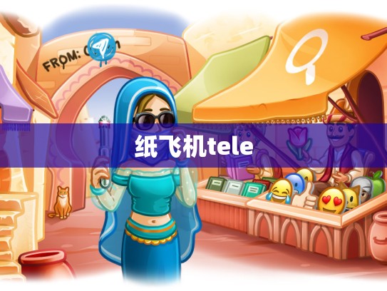 纸飞机tele