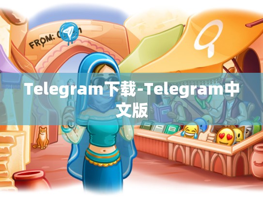 Telegram下载-Telegram中文版