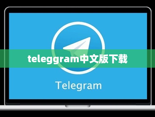 teleggram中文版下载