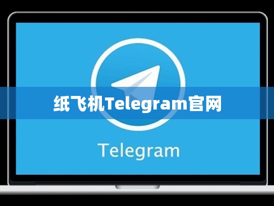 纸飞机Telegram官网