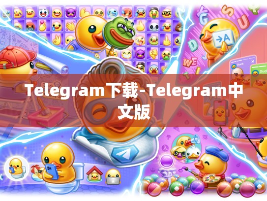 Telegram下载-Telegram中文版