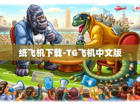 纸飞机下载-TG飞机中文版