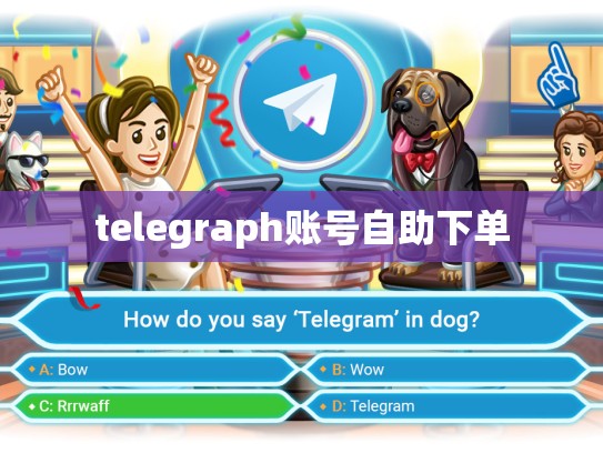telegraph账号自助下单
