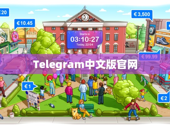 Telegram中文版官网