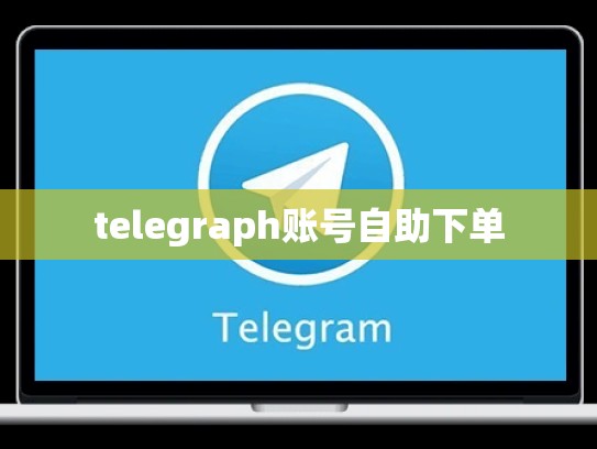 telegraph账号自助下单