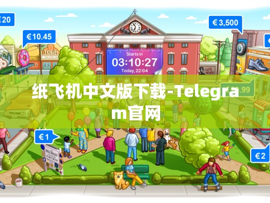 纸飞机中文版下载-Telegram官网