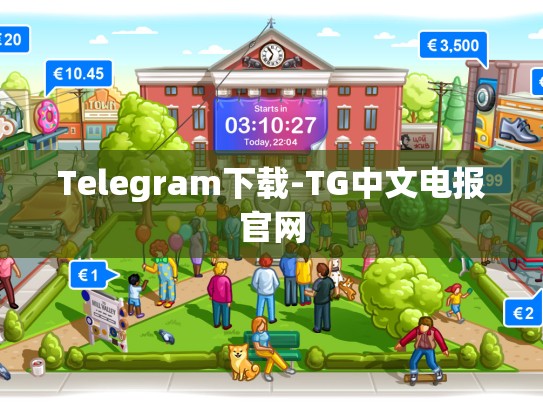 Telegram下载-TG中文电报官网