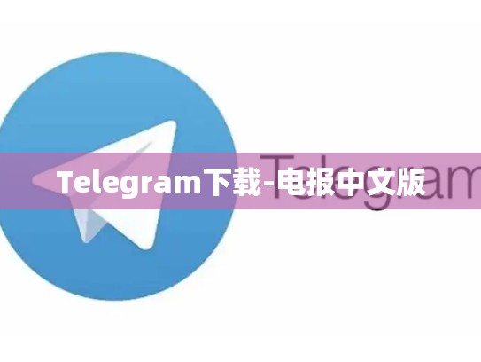 Telegram下载-电报中文版