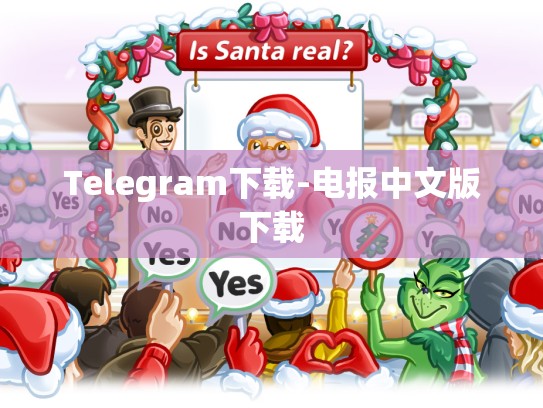 Telegram下载-电报中文版下载