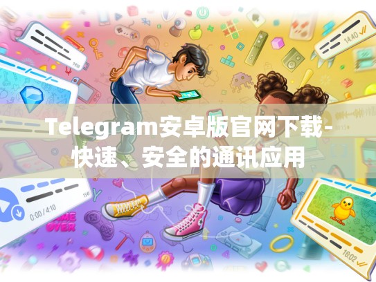Telegram安卓版官网下载-快速、安全的通讯应用
