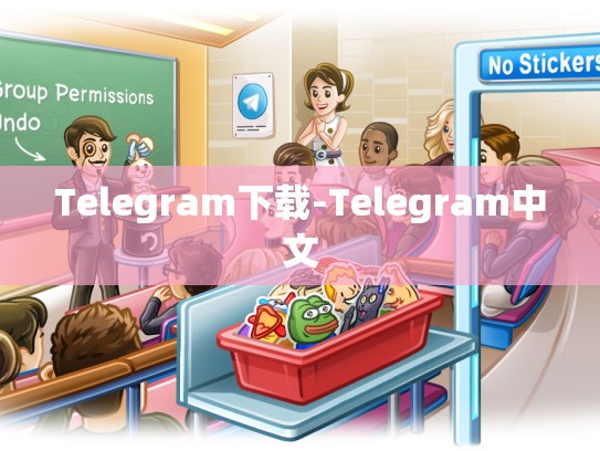 Telegram下载-Telegram中文