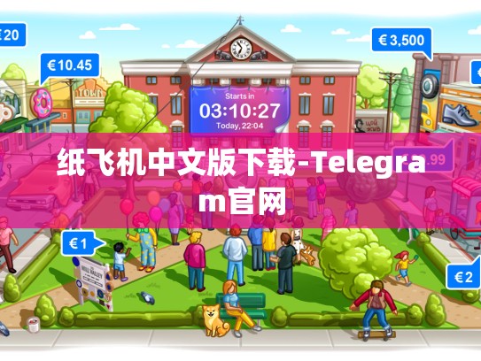 纸飞机中文版下载-Telegram官网