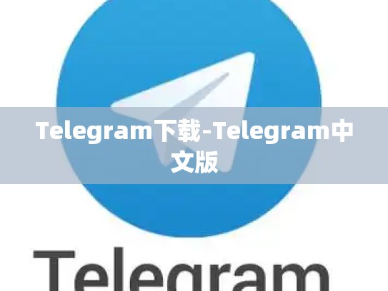 Telegram下载-Telegram中文版