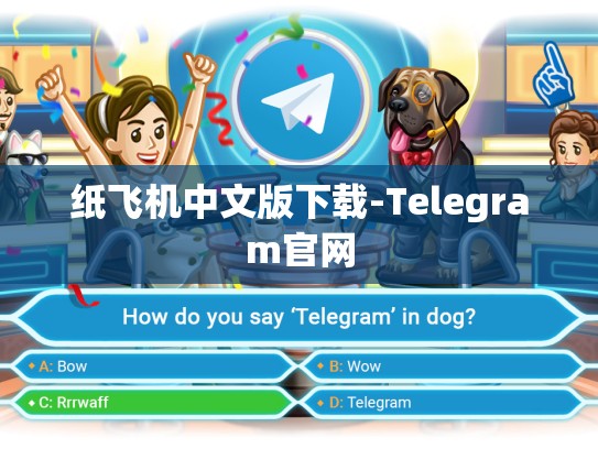 纸飞机中文版下载-Telegram官网