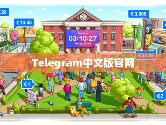 Telegram中文版官网