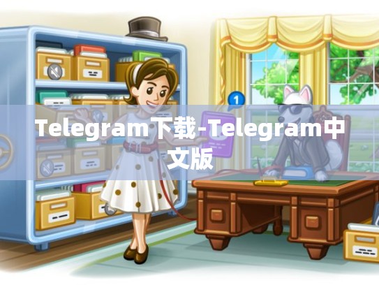 Telegram下载-Telegram中文版