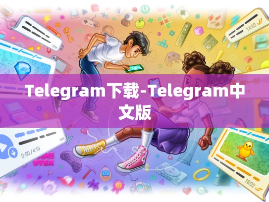Telegram下载-Telegram中文版