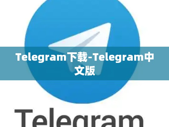 Telegram下载-Telegram中文版