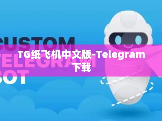 TG纸飞机中文版-Telegram下载