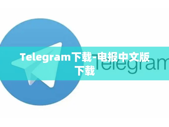 Telegram下载-电报中文版下载