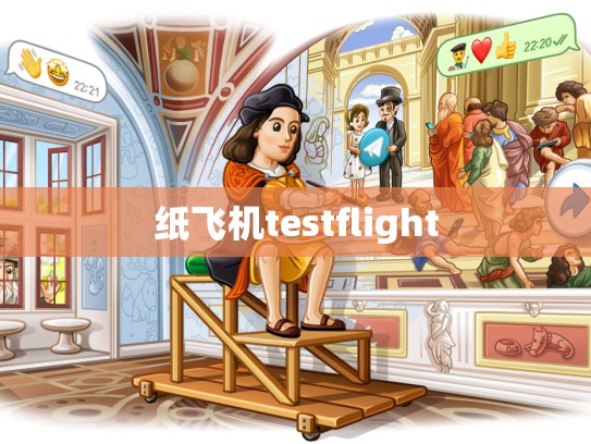 纸飞机testflight