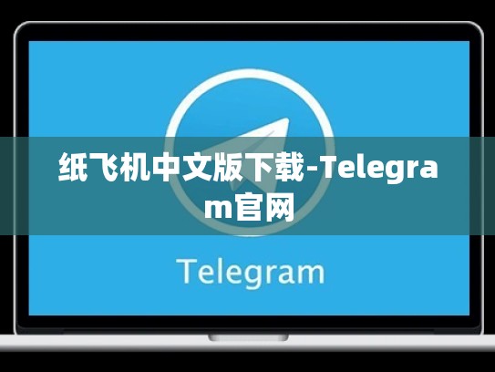 纸飞机中文版下载-Telegram官网