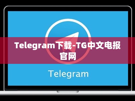 Telegram下载-TG中文电报官网