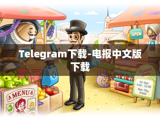 Telegram下载-电报中文版下载