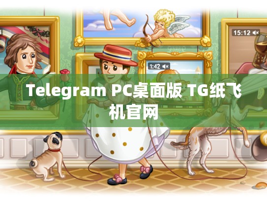 Telegram PC桌面版 TG纸飞机官网