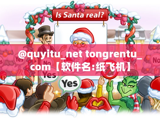 @quyitu_net tongrentu_com【软件名:纸飞机】