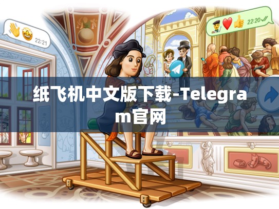 纸飞机中文版下载-Telegram官网