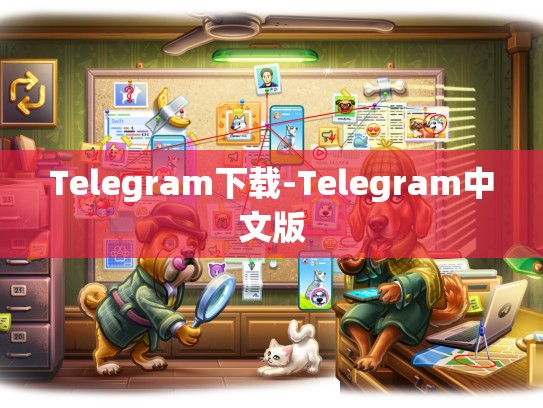 Telegram下载-Telegram中文版