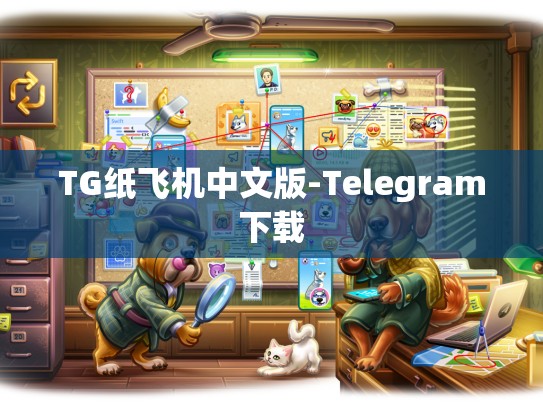 TG纸飞机中文版-Telegram下载