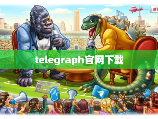 telegraph官网下载