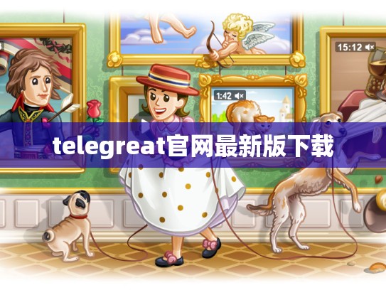 telegreat官网最新版下载